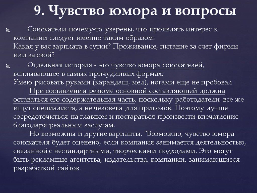 9. Чувство юмора и вопросы Соискатели почему-то уверены, что проявлять интерес к компании следует